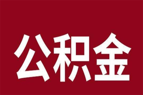 甘孜一年提取一次公积金流程（一年一次提取住房公积金）