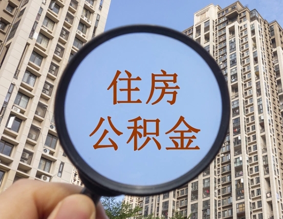 甘孜公积金开通流程与手续（住房公积金开通流程）