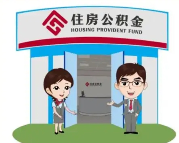 甘孜2025年住房公积金提取条件（2025年住房公积金提取条件及流程）
